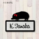 表札【ハリネズミ】 S かわいい ネームプレート ペット 小動物 グッズ マンション アパート 戸建て 取付 簡単 ギフト 宅配ボックス ポスト