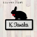 表札【うさぎ ミニ レッキス】 LL かわいい ネームプレート ペット 小動物 グッズ マンション アパート 戸建て 取付 簡単 ギフト 宅配ボックス ポスト