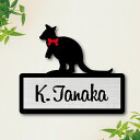 表札【 ワラビー 】 LL かわいい ネームプレート ペット 小動物 グッズ マンション アパート 戸建て 取付 簡単 ギフト 宅配ボックス ポスト エキゾチッ...
