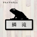 表札【アカメアマガエル】 L かわいい ネームプレート ペット 両生類 カエル 蛙 グッズ マンション アパート 戸建て 取付 簡単 ギフト 彫刻 宅配ボックス...
