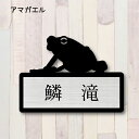 表札【アマガエル】 S かわいい ネームプレート ペット 両生類 カエル 蛙 グッズ マンション アパート 戸建て 取付 簡単 ギフト 彫刻 宅配ボックス ポス...