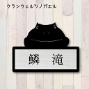 表札【クランウェルツノガエル】 M かわいい ネームプレート ペット 両生類 カエル 蛙 グッズ マンション アパート 戸建て 取付 簡単 ギフト 彫刻 宅配ボ...