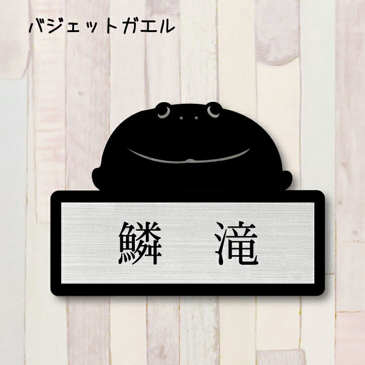 【 BLACK FRIDAY中 P5倍 】 表札【バジェットガエル】 S かわいい ネームプレート ペット 両生類 カエル 蛙 グッズ マンション アパート 戸...