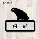 表札【ヒキガエル】 S かわいい ネームプレート ペット 両生類 カエル 蛙 グッズ マンション アパート 戸建て 取付 簡単 ギフト 彫刻 宅配ボックス ポス...
