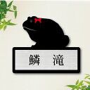 表札【 アフリカウシガエル 】 M かわいい ネームプレート ペット かえる 両生類 蛙 グッズ マンション アパート 戸建て 取付 簡単 ギフト 彫刻 宅配ボックス ポスト
