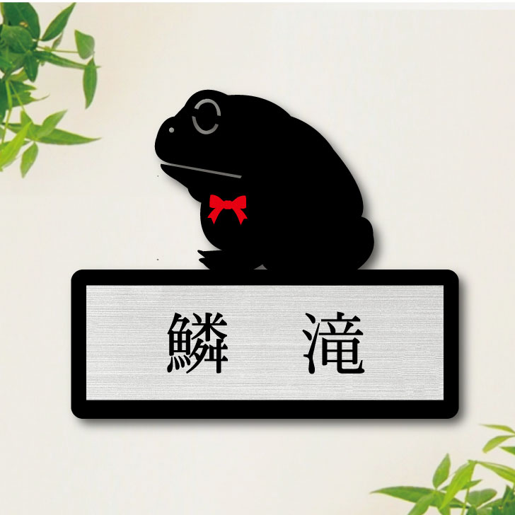 【 BLACK FRIDAY中 P5倍 】 表札【 チャコガエル 】 S かわいい ネームプレート ペット かえる 両生類 蛙 グッズ マンション アパート 戸...