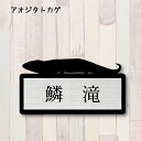 商品情報 サイズ ヨコ：65ミリタテ：55ミリ　※デザインにより短くなる場合があります厚み：約3ミリ材質 ベースプレート：アクリルブラック※マット加工ネームプレート：アクリル二層板色 ベースプレート：ブラックネームプレート：ゴールド　　　　　　　　シルバー　　　　　　　　ブロンズ　　　　　　　　ホワイト※写真と色合いが変わる場合があります　前もってご了承下さい商品説明 アクリルをペット型に可愛くカットしたオーダーメイド表札です。関連商品【 ギフトに 】 表札【フトアゴヒゲトカゲ】 Sサイズ かわいい ネー...【 ギフトに 】 表札【ウォーターモニター】 Sサイズ かわいい ネー...【 ギフトに 】 表札【カメレオン】 Sサイズ かわいい ネームプレー...2,480円2,480円2,480円【 ギフトに 】 表札【グリーンイグアナ】 Sサイズ かわいい ネーム...【 ギフトに 】 表札【トゲオアガマ】 Sサイズ かわいい ネームプレ...【 ギフトに 】 表札【レオパードゲッコー 1】 Sサイズ かわいい ...2,480円2,480円2,480円【 ギフトに 】 表札【レオパードゲッコー 2】 Sサイズ かわいい ...【 ギフトに 】 表札【 アカメカブトトカゲ 】 Sサイズかわいい ネ...【 ギフトに 】 表札【 サバンナモニター 】 Sサイズかわいい ネー...2,480円2,480円2,480円【 ギフトに 】 表札【 トッケイヤモリ 】 Sサイズかわいい ネーム...【 ギフトに 】 表札【 アルマジロトカゲ 】 Sサイズかわいい ネー...【 ギフトに 】 表札【 アルマジロトカゲ 】 Sサイズかわいい ネー...2,480円2,480円2,480円表札【アオジタトカゲ】 【 ギフトに 】Sサイズ かわいい ネームプレート ペット 爬虫類 トカゲ グッズ マンション アパート 戸建て 引っ越し 取付 簡単 お祝い プレゼント 映え 映える ギフト 彫刻 安い オシャレ 宅配ボックス ポスト 人気 結婚 新築 【当店限定リボン付き】おしゃれなペットのシルエット型表札、手軽で簡単取付 一人暮らし用におすすめ 玄関 門柱 アオジタトカゲのシルエットをモチーフにした可愛いミニ表札です他にはあまりない種類のペットも取り揃えております黒いマット調の落ち着いたアクリルをシルエット型に切り抜き色を選べるネームプレートを重ねる贅沢な二層構造の表札です 2