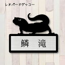 表札【レオパードゲッコー 2】 LL かわいい ネームプレート ペット 爬虫類 トカゲ グッズ マンション アパート 戸建て 取付 簡単 ギフト 彫刻 宅配ボッ...