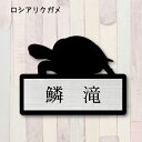表札【ロシアリクガメ】 S かわいい ネームプレート ペット 爬虫類 亀 カメ グッズ マンション アパート 戸建て 取付 簡単 ギフト 彫刻 宅配ボックス ポ...