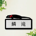 表札【 クレステッドゲッコー 】 S かわいい ネームプレート ペット トカゲ 爬虫類 蜥蜴 グッズ マンション アパート 戸建て 取付 簡単 ギフト 彫刻 宅...