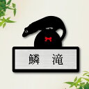 表札【 クレステッドゲッコー 】 S かわいい ネームプレート ペット トカゲ 爬虫類 蜥蜴 グッズ マンション アパート 戸建て 取付 簡単 ギフト 彫刻 宅...