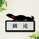 表札【 ダイオウトカゲモドキ 】 S かわいい ネームプレート ペット トカゲ 爬虫類 蜥蜴 グッズ マンション アパート 戸建て 取付 簡単 ギフト 彫刻 宅...