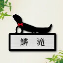 表札【 ニシアフリカトカゲモドキ 】 S かわいい ネームプレート ペット トカゲ 爬虫類 蜥蜴 グッズ マンション アパート 戸建て 取付 簡単 ギフト 彫刻...