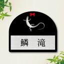 表札【 ニホントカゲ 】 S かわいい ネームプレート ペット トカゲ 爬虫類 蜥蜴 グッズ マンション アパート 戸建て 取付 簡単 ギフト 彫刻 宅配ボック...
