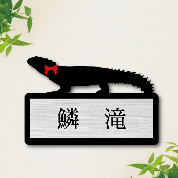 【 BLACK FRIDAY中 P5倍 】 表札【 ヨロイトカゲ 】 S かわいい ネームプレート ペット トカゲ 爬虫類 蜥蜴 グッズ マンション アパート ...