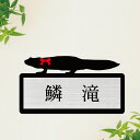 表札【 マダライモリ 】 S かわいい ネームプレート ペット イモリ 両生類 グッズ マンション アパート 戸建て 取付 簡単 ギフト 彫刻 宅配ボックス ポ...
