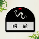 表札【 カーペットパイソン 】 M かわいい ネームプレート ペット ヘビ 爬虫類 へび グッズ マンション アパート 戸建て 取付 簡単 ギフト 彫刻 宅配ボ...