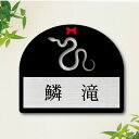 【 BLACK FRIDAY中 P5倍 】 表札【 コーンスネーク 】 M かわいい ネームプレート ペット ヘビ 爬虫類 へび グッズ マンション アパート ...