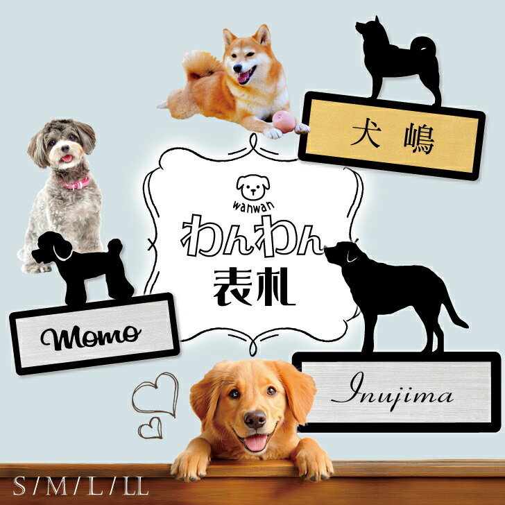 かわいい ペットの わんわん 表札 おしゃれ アクリル 犬 猫 ギフト グッズ ペット mo-u-ra ネームプレ..