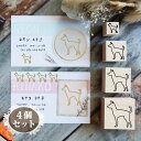  スタンプ  4個セット イラスト シルエット グッズ ペット バレットジャーナル かわいい シンプル 手紙 カード 名刺 塗り絵 犬