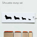 スタンプ4個セット 【 コーギー 】 シルエット イラスト 犬 ペット はんこ プレゼント ギフトバレットジャーナル かわいい シンプル 手紙 カード