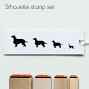 スタンプ4個セット 【 イングリッシュセター 】 シルエット イラスト 犬 ペット はんこ プレゼント ギフトバレットジャーナル かわいい シンプル 手紙 カー...