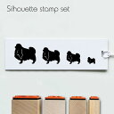 スタンプ4個セット 【 狆 】 シルエット イラスト 犬 ペット はんこ プレゼント ギフトバレットジャーナル かわいい シンプル 手紙 カード