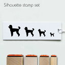スタンプ4個セット 【 ミディアムプードル 】 シルエット イラスト 犬 ペット はんこ プレゼント ギフトバレットジャーナル かわいい シンプル 手紙 カード