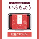 いろもよう 【紅色/べにいろ】 シヤチハタ スタンプパッド スタンプ台 カラー 消しゴムハンコ スタンプアート シャチハタ 日本 伝統 淡い色 パステルカラー 作家 スタンプ はんこ