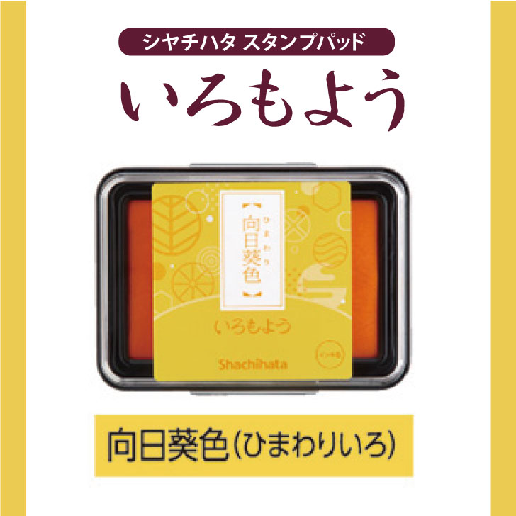 いろもよう  シヤチハタ スタンプパッド スタンプ台 カラー 消しゴムハンコ スタンプアート シャチハタ 日本 伝統 淡い色 パステルカラー 作家 スタンプ はんこ