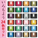 【 マラソン中 P5倍 】いろもよう 【24色セット】 お買い得 シヤチハタ スタンプパッド スタンプ台 カラー 消しゴムハンコ スタンプアート シャチハタ 日本 伝統 淡い色 パステルカラー 作家 スタンプ はんこ