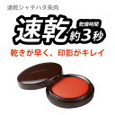 【 マラソン中 P5倍 】【 シヤチハタ 速乾シヤチハタ朱肉 40号 MQN-40 】 はんこ 判子 Shachihata 事務用品 印鑑 朱肉