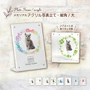 【送料無料】 ペット メモリアル アクリル 写真入り 仏具 オーダー メイド ペットロス 犬 猫 うさぎ 文字入れ 記念品 グッズ 思い出 プレゼント アクリル写真立て 縦角大 花 位牌 供養 メモリーズあかし