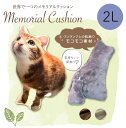 楽天mo-u-ra【 ギフトに 】 メモリアルクッション 2L 裏地 モコモコ 犬 猫 ギフト グッズ ペット mo-u-ra 写真入り クッション 仏具 オーダー メイド ペットロス うさぎ 記念品 思い出 プレゼント ペットメモリーズあかし