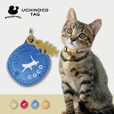 【マラソン中 P5倍】 迷子札 【 じゃれ猫2 】 UCHINOCOタグ ドッグタグ 名入れ グッズ ペット 名札 軽量 極小 軽い ネームタグ かわいい おし...