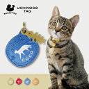 【マラソン中 P5倍】 迷子札 【 オシキャット 】 UCHINOCOタグ ドッグタグ 名入れ グッズ ペット 名札 軽量 極小 軽い ネームタグ かわいい お...