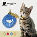 【マラソン中 P5倍】 迷子札 【 ターキッシュバン 】 UCHINOCOタグ ドッグタグ 名入れ グッズ ペット 名札 軽量 極小 軽い ネームタグ かわいい...