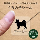 【送料無料】 うちの子 シール お得な3シートセット【 柴犬 】 お名前シール 名前付け メッセージ ステッカー ペット グッズ 防水 透明 クリア オーダーメイド minne Creema BASE メルカリ ラベル 入学 入園 かわいい おしゃれ 犬