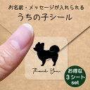 【送料無料】 うちの子 シール お得な3シートセット【 ポメラニアン 柴犬カット 】 お名前シール 名前付け メッセージ ステッカー ペット グッズ 防水 透明 クリア オーダーメイド minne Creema BASE メルカリ ラベル 入学 入園 かわいい おしゃれ 犬