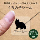 【 スーパーSALE P5倍 】 うちの子 シール お得な3シートセット【 キムリック 】 お名前シール 名前付け メッセージ ステッカー ペット グッズ 防水 透明 クリア オーダーメイド minne Creema BASE メルカリ ラベル 入学 入園 かわいい おしゃれ 猫