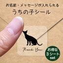 【 スーパーSALE P5倍 】 うちの子 シール お得な3シートセット【 シャム 】 お名前シール 名前付け メッセージ ステッカー ペット グッズ 防水 透明 クリア オーダーメイド minne Creema BASE メルカリ ラベル 入学 入園 かわいい おしゃれ 猫