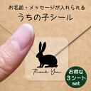 【 スーパーSALE P5倍 】 うちの子 シール お得な3シートセット【 うさぎ 】 お名前シール 名前付け メッセージ ステッカー ペット グッズ 防水 透明 クリア オーダーメイド minne Creema BASE メルカリ ラベル 入学 入園 かわいい おしゃれ 小動物