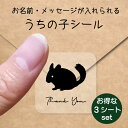 【 スーパーSALE P5倍 】 うちの子 シール お得な3シートセット【 チンチラ 】 お名前シール 名前付け メッセージ ステッカー ペット グッズ 防水 透明 クリア オーダーメイド minne Creema BASE メルカリ ラベル 入学 入園 かわいい おしゃれ 小動物