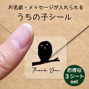 【 スーパーSALE P5倍 】 うちの子 シール お得な3シートセット【 モリフクロウ 】 お名前シール 名前付け メッセージ ステッカー ペット グッズ 防水 透明 クリア オーダーメイド minne Creema BASE メルカリ ラベル 入学 入園 かわいい おしゃれ フクロウ