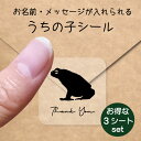 【 スーパーSALE P5倍 】 うちの子 シール お得な3シートセット【 ヒキガエル 】 お名前シール 名前付け メッセージ ステッカー ペット グッズ 防水 透明 クリア オーダーメイド minne Creema BASE メルカリ ラベル 入学 入園 かわいい おしゃれ カエル