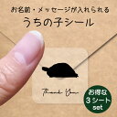 うちの子 シール お得な3シートセット【 ヘルマンリクガメ 】 お名前シール 名前付け メッセージ ステッカー ペット グッズ 防水 透明 クリア オーダーメイド minne Creema BASE メルカリ ラベル 入学 入園 かわいい おしゃれ カメ(4)
