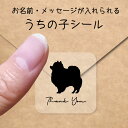うちの子 シール 【 ポメラニアン 】 お名前シール 名前付け メッセージ ステッカー ペット グッズ シルエット 防水 透明 クリア オーダーメイド minn...