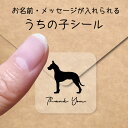 【マラソン中 P5倍】 うちの子 シール 【 グレートデン 】 お名前シール 名前付け メッセージ ステッカー ペット グッズ シルエット 防水 透明 クリア ...