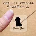 【マラソン中 P5倍】 うちの子 シール 【 トイプードル おすわり 】 お名前シール 名前付け メッセージ ステッカー ペット グッズ シルエット 防水 透明...