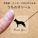 【マラソン中 P5倍】 うちの子 シール 【 オーストラリアンケルピー 】 お名前シール 名前付け メッセージ ステッカー ペット グッズ シルエット 防水 透...